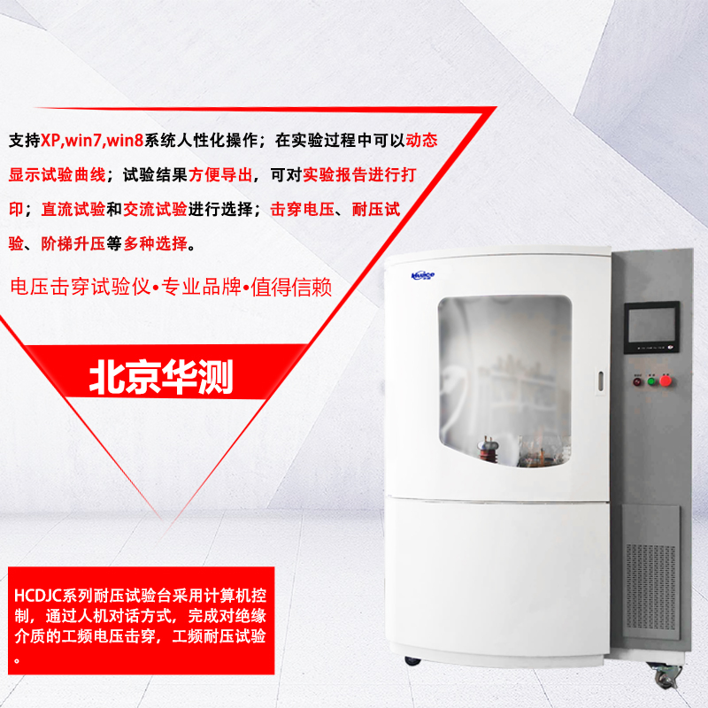 北京华测HCDJC- 50KV击穿电压试验仪固体绝缘材料测试