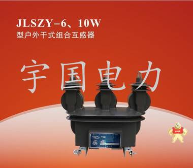 陕西宇国电气供应JDZX9-35W电压互感器出厂价 JDZX9-35KV互感器,青海35KV互感器,JLSZV-12互感器,SCB11-1600KVA,SCB10-2000KVA