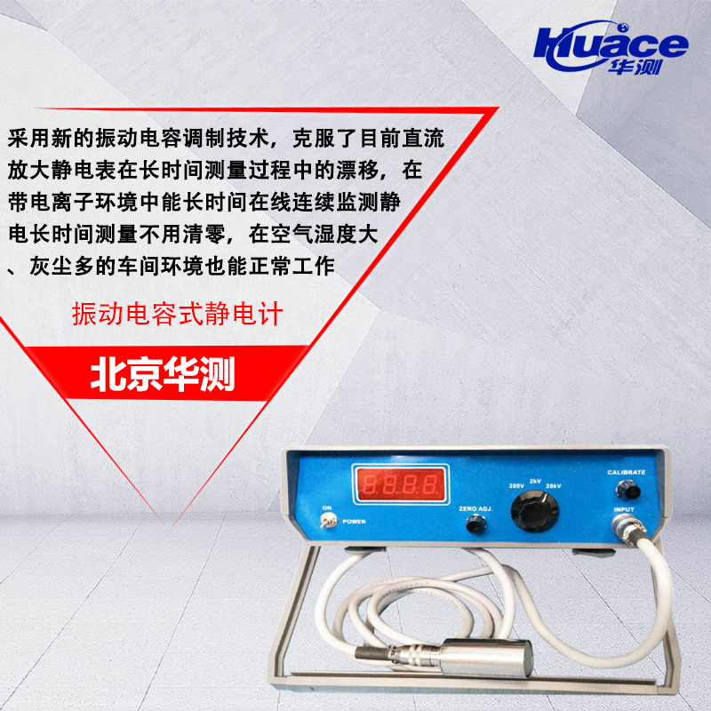 华测HC-102型振动电容式静电计 振动电容式静电计,非接触式静电电压表,测量绝缘体表面电位