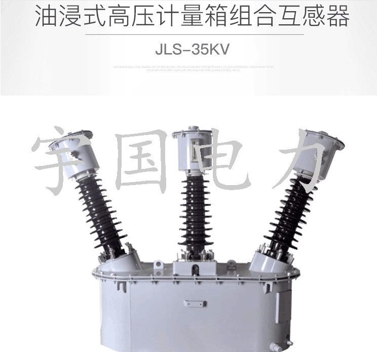 四川JLS-35KV油浸式两元件高压计量箱 成都SCB13干式电力变压器 JLS-35KV计量箱,广西高压计量箱,四川组合式互感器,成都110KV互感器,酒泉SCB13干式变压器
