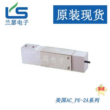 【一级经销】PE-2B/C-1kg称重传感器美国AC 