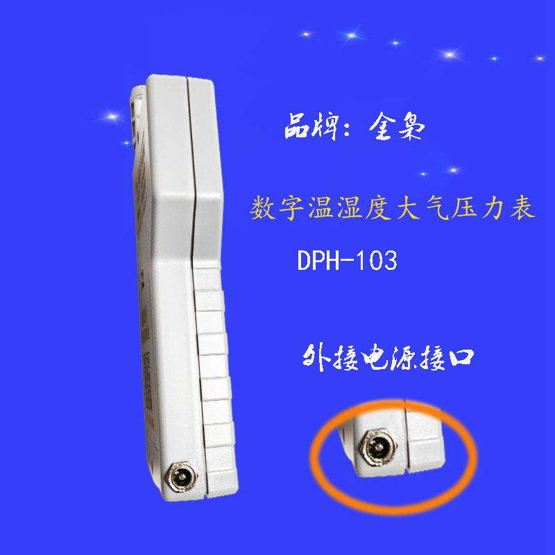 温湿度大气压力表 DPH-103数字大气压力表 大气压力表,数字大气压力表,多功能大气压力表,智能大气压力计,DPH-103