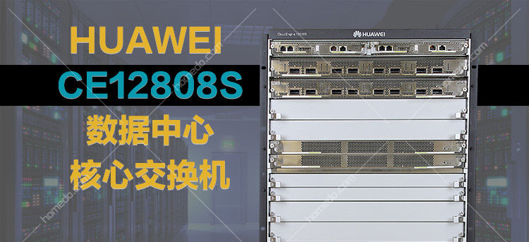 华为 (HUAWEI) CE12808S 高配置 数据中心核心交换机机框 华为,CE12808S,高配置,数据中心核心交换机机框