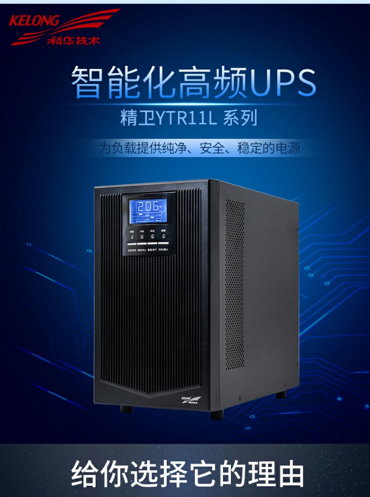 科华技术(KELONG)YTR1110/10KVA UPS不间断电源 外接电池长效机