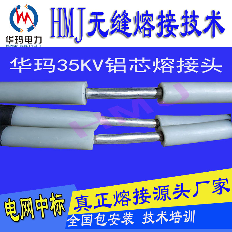 35KV风电项目使用HMJ熔接技术电缆接头 电缆中间熔接头,南宁电缆熔接头,熔接头技术,北海电缆熔接头,桂平电缆熔接头