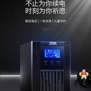 沃帝威克UPS电源/SC6KS高频在现实塔式机型/外界电池 沃帝威克UPS电源,UPS电源,沃帝威克UPS不间断电源,沃帝威克