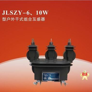 内蒙古JLSZY-10KV计量箱组合式互感器 内蒙干式计量箱,35KV高压计量箱,10KV组合式互感器,西安互感器厂家,榆林S13油浸式变压器