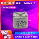 伊頓BUSSMANN巴斯曼 170M4412 熔斷器 保險(xiǎn)絲 全新原裝現(xiàn)貨