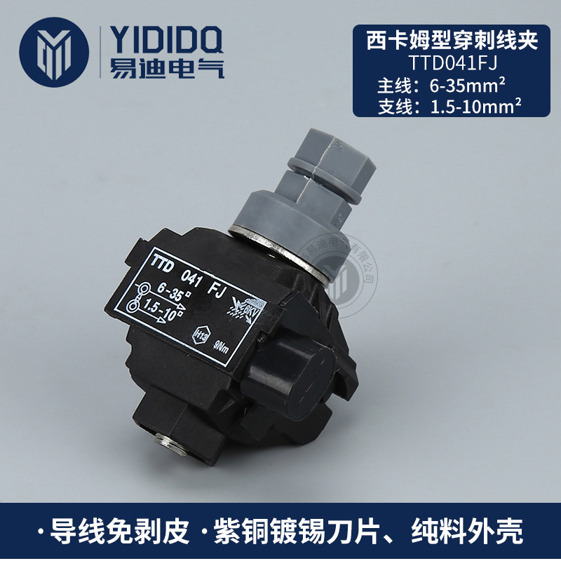 穿刺线夹TTD穿刺线夹价格 路灯穿刺线夹价格低压绝缘穿刺线夹哪里好 1KV绝缘穿刺线夹多少钱一个 低压绝缘穿刺线夹多少钱一个