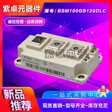 infineon英飛凌BSM100GB120DLC全新原裝IGBT功率模塊 infineon,英飛凌,IGBT功率模塊,二極管,可控硅