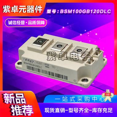 infineon英飞凌BSM100GB120DLC全新原装IGBT功率模块 infineon,英飞凌,IGBT功率模块,二极管,可控硅