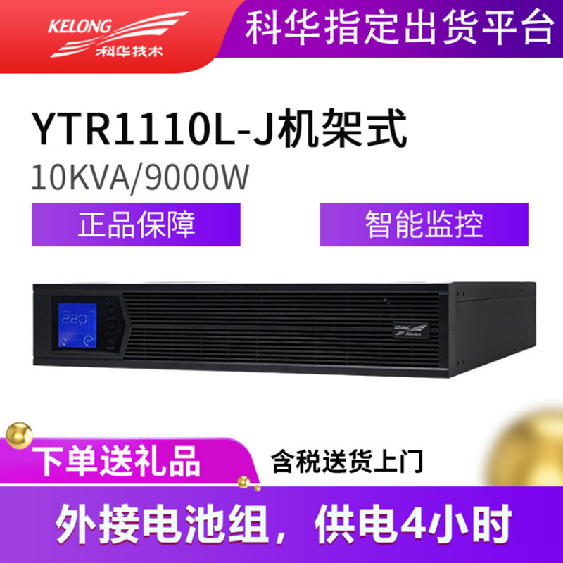 科华UPS电源YTR3330-J机架式UPS电源30KVA可塔式 在线式UPS电源外接电池组