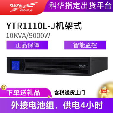 科华UPS电源YTR3320-J机架式UPS电源20KVA可塔式 在线式UPS电源外接电池组 科华UPS电源,科华UPS电源代理商,科华UPS电源价格,科华UPS,不间断电源