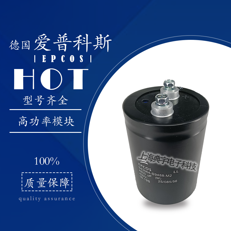 德国爱普科斯电容B43455-S9688-M1 B43455-S9109-M1 B43330-A5338-M