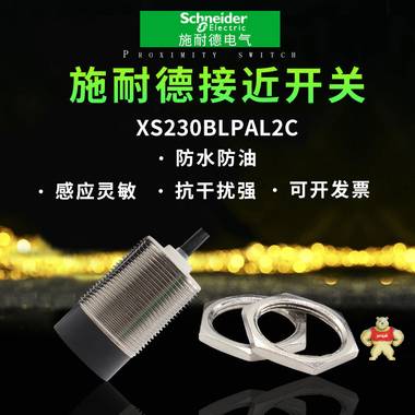 原装施耐德接近开关XS230BLPAL2 XS2-30BLPAL2 PNP三线式传感器 机械,激光,接触器,化工,食品