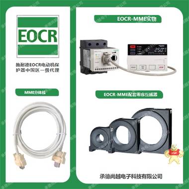 施耐德EOCR（原韩国三和）MMEZ智能综合保护器 施耐德EOCR（三和）一级代理 MME,IEOCR,电子继电器,电动机保护器,马达保护器