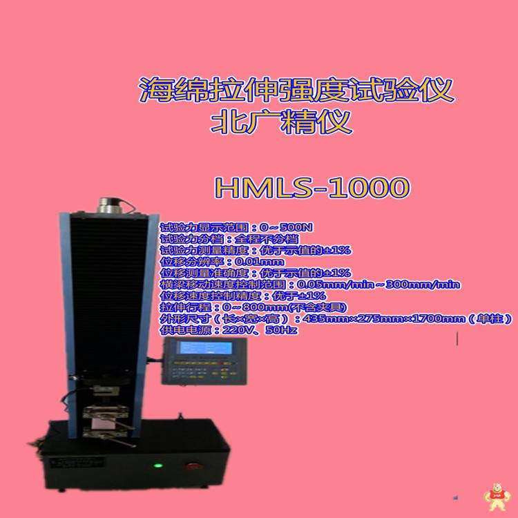 北广HMLS-1000海绵泡沫拉伸强度试验机/海绵拉伸强度试验机/泡沫拉伸强度试验机/海绵泡沫拉伸撕裂强度试验机/海绵拉伸撕裂强度试验机 海绵泡沫拉伸强度试验仪,海绵泡沫拉伸强度测试仪,海绵泡沫拉伸撕裂试验仪,海绵拉伸延长率测试仪,海绵拉伸测试仪