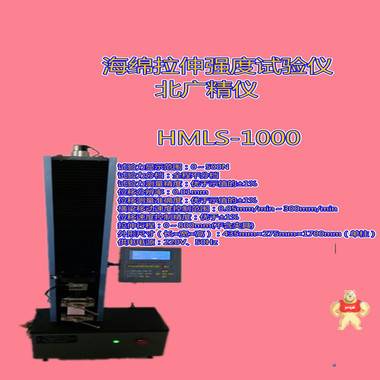 北广HMLS-1000海绵泡沫拉伸强度试验机/海绵拉伸强度试验机/泡沫拉伸强度试验机/海绵泡沫拉伸撕裂强度试验机/海绵拉伸撕裂强度试验机 海绵泡沫拉伸强度试验仪,海绵泡沫拉伸强度测试仪,海绵泡沫拉伸撕裂试验仪,海绵拉伸延长率测试仪,海绵拉伸测试仪