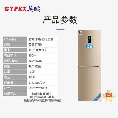 GYPEX英鵬BL-200SM300L吉林實驗室防爆冰箱 300升 防爆冰箱,實驗室防爆冰箱,雙門雙溫防爆冰箱,化學防爆冰箱,英鵬防爆冰箱