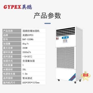 GYPEX英鹏BAF-03SM6防爆加湿器湿膜广东工业加湿量6KG/H 防爆加湿机,湿膜防爆加湿机,工业加湿机