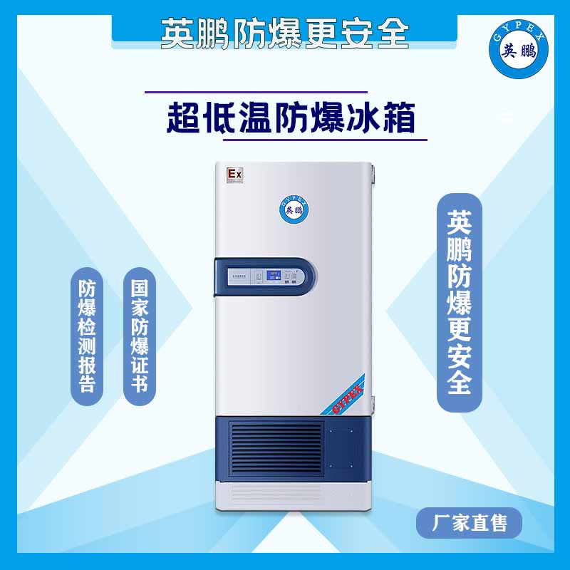 GYPEX英鹏BL-400DW25L146 广东英鹏防爆冰箱 低温防爆保存箱-25C°