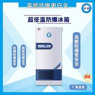 GYPEX英鵬BL-400DW25L146 廣東英鵬防爆冰箱 低溫防爆保存箱-25C° 