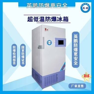 GYPEX英鵬BL-400DW25L146 廣東英鵬防爆冰箱 低溫防爆保存箱-25C° 