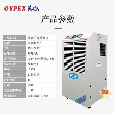 GYPEX英鹏BCF-790C 广州安菲防爆除湿机 除湿量3.75kg/h 防爆除湿机