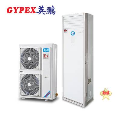 GYPEX英鹏BFKG-12山东化工厂立柜式5匹防爆空调 防爆空调,工业空调,冷暖防爆冰箱
