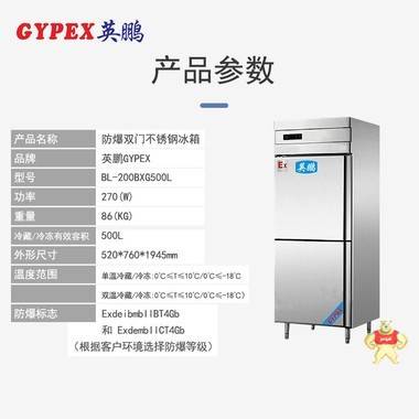 GYPEX英鹏BL-200BXG500L 神木化工腐蚀用不锈钢防爆冰箱 防爆冰箱,不锈钢冰箱,不锈钢防爆冰箱,耐腐蚀防爆冰箱,单温防爆冰箱