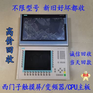 廣州高價(jià)回收西門子觸摸屏 人機(jī)界面壞屏幕不限型號(hào) 