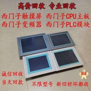 珠三角回收西門子觸摸屏 人機(jī)界面壞屏幕高價(jià)回收 人機(jī)界面,工控屏幕,觸摸屏