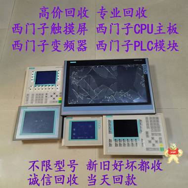 重庆高价回收西门子触摸屏6AV3 607-1JC30-0AX1 人机界面,精简面板,西门子触摸屏