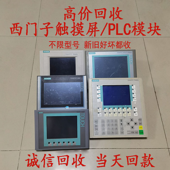 大量回收珠三角西门子触摸屏，变频器，PLC模块，CPU主板 不限型号废旧工控