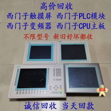 深圳高价回收西门子触摸屏 不限型号好坏都收 人机界面 