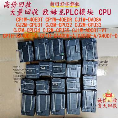 全国高价回收欧姆龙PLC 模块 CPU不限型号好坏都收 