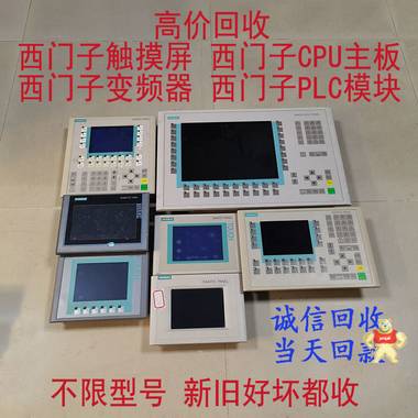 人機(jī)界面西門(mén)子觸摸屏 哈爾濱高價(jià)回收工控壞屏幕 人機(jī)界面,工控屏幕,觸摸屏