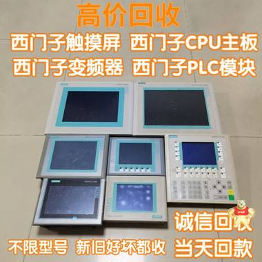 人機(jī)界面西門(mén)子觸摸屏 哈爾濱高價(jià)回收工控壞屏幕 人機(jī)界面,工控屏幕,觸摸屏