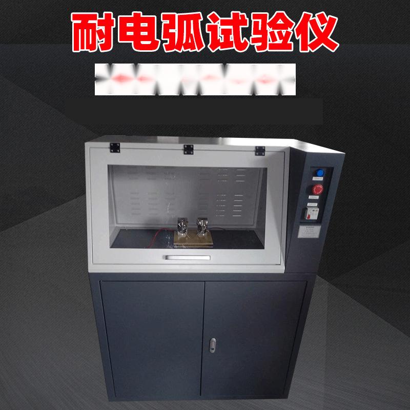 绝缘材料耐电弧试验仪BDH-20KV耐电弧测试仪北广精仪小电流耐电弧测试仪
