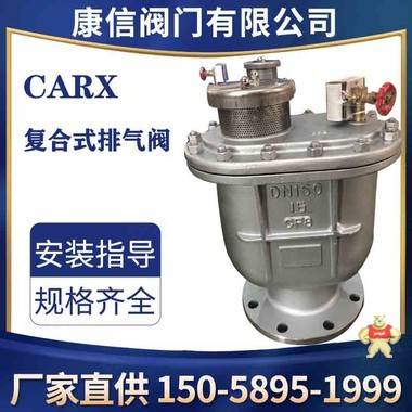 CARX复合式进排气阀 复合式高速进排气阀 复合式排气阀,CARX,复合式进排气阀,排气阀