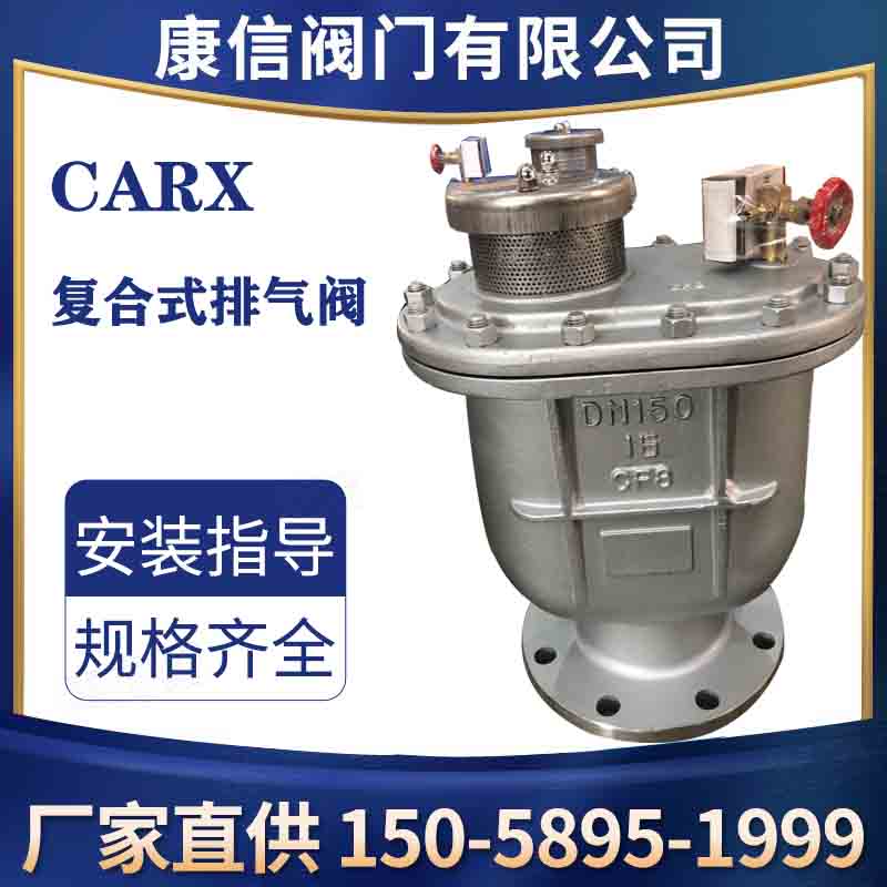 CARX复合式进排气阀 复合式高速进排气阀 复合式排气阀,CARX,复合式进排气阀,排气阀