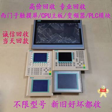 回收西门子PLC模块，CPU模块，人机界面触摸屏，变频器 