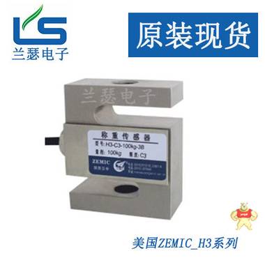 H3-C3-2.5t-6B,H3-C3-3t-6B美国zemic称重传感器 S型拉压力 