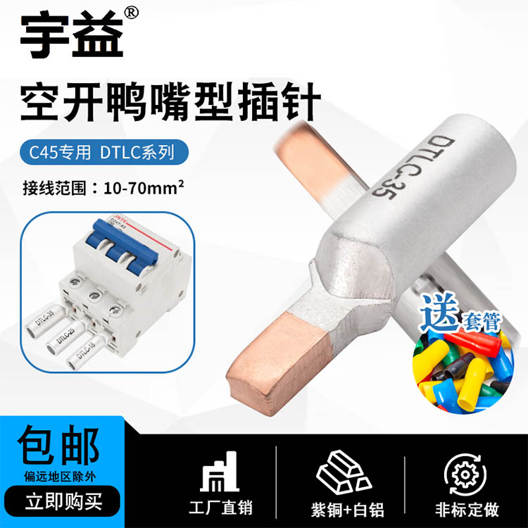 宇益供应 铜铝方头空开插针DTLC-10断电器专用铜铝插头铜铝接线鼻