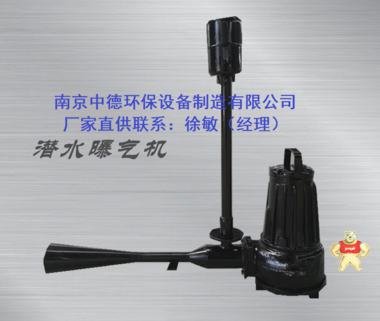 供应潜水射流曝气机；射流式潜水曝气机怎么选型安装；QSB5.5潜水射流式曝气机标准状态下清水的充氧量 射流式潜水曝气机销售,射流式潜水曝气机用途,射流式潜水曝气机图片,射流式潜水曝气机价格,射流式潜水曝气机厂家直销