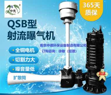 供应潜水射流曝气机；射流式潜水曝气机怎么选型安装；QSB5.5潜水射流式曝气机标准状态下清水的充氧量 射流式潜水曝气机销售,射流式潜水曝气机用途,射流式潜水曝气机图片,射流式潜水曝气机价格,射流式潜水曝气机厂家直销