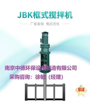 框式攪拌機(jī)如何選型？JBK-3000框式攪拌機(jī)使用環(huán)境及裝配須知；框式攪拌機(jī)用于給水廠、污水處理廠、工業(yè)企業(yè)等場所投加藥劑的溶解攪拌 JBK框式攪拌機(jī)用途,JBK框式攪拌機(jī)銷售,JBK框式攪拌機(jī)多少錢,JBK框式攪拌機(jī)供應(yīng),JBK框式攪拌機(jī)廠家直供