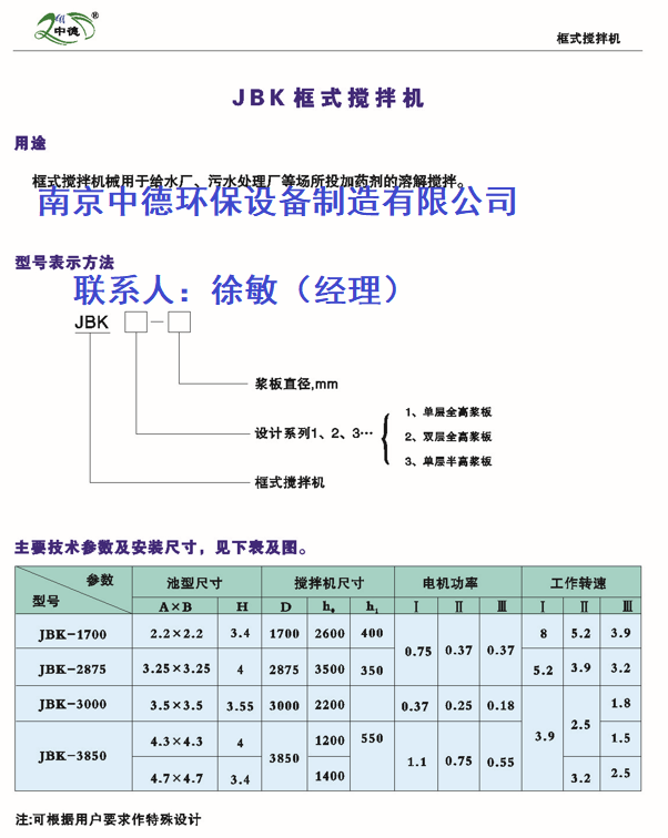 框式攪拌機(jī)如何選型？JBK-3000框式攪拌機(jī)使用環(huán)境及裝配須知；框式攪拌機(jī)用于給水廠、污水處理廠、工業(yè)企業(yè)等場所投加藥劑的溶解攪拌 JBK框式攪拌機(jī)用途,JBK框式攪拌機(jī)銷售,JBK框式攪拌機(jī)多少錢,JBK框式攪拌機(jī)供應(yīng),JBK框式攪拌機(jī)廠家直供