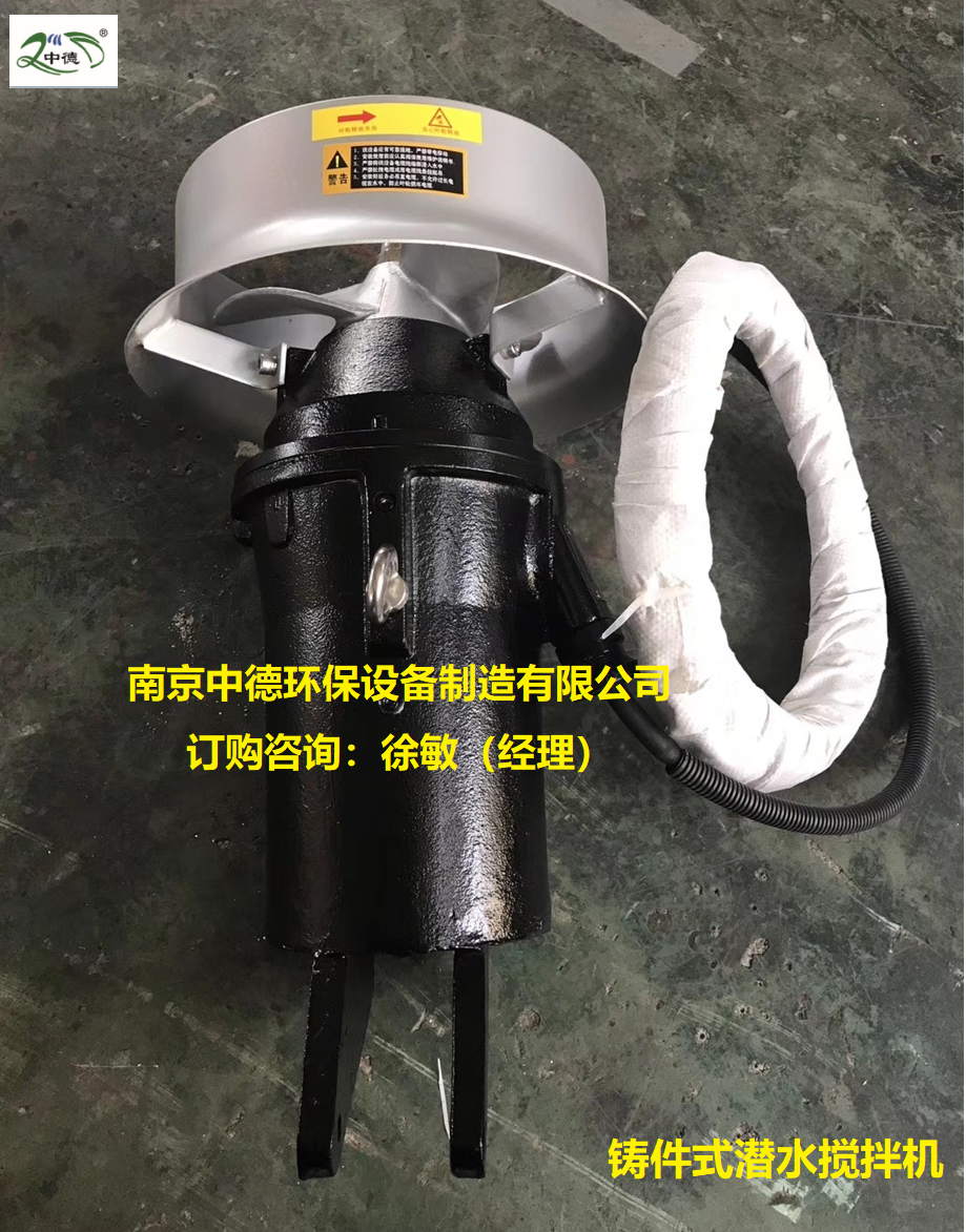 污泥池铸件式潜水搅拌机QJB系列选型注意事项；南京中德环保厂家供应高速潜水搅拌机0.55kw