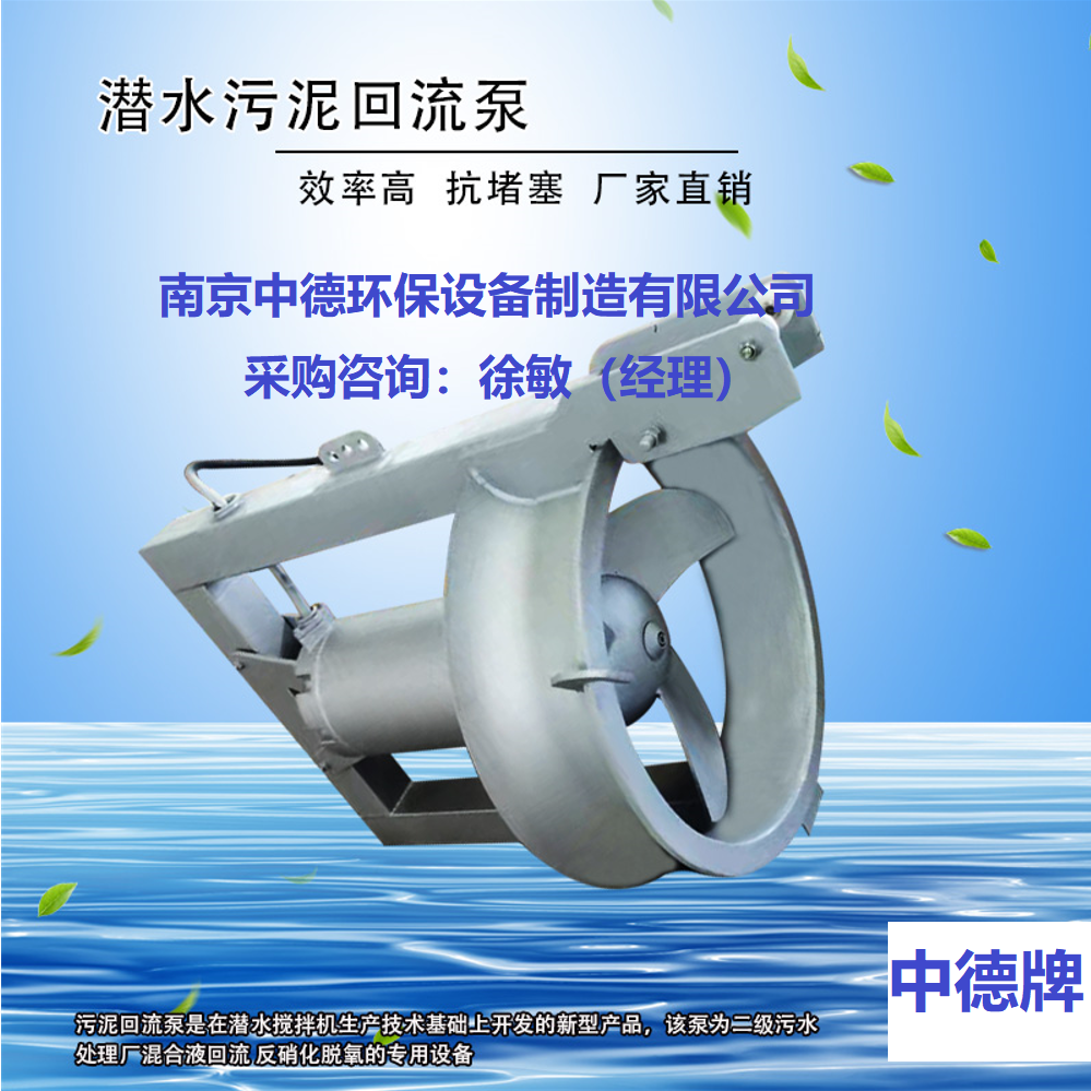 南京中德环保硝化液回流泵选型配用功率基本知识：潜水回流泵QWH4kw采用6级电机；内回流泵安装规范